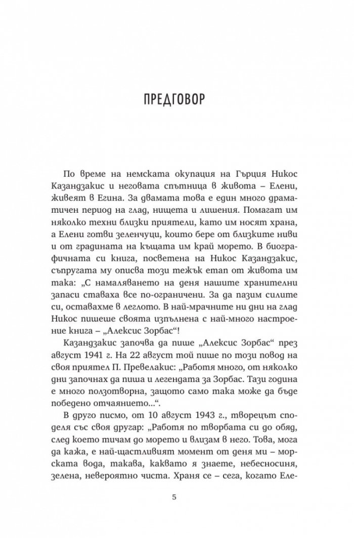 Алексис Зорбас