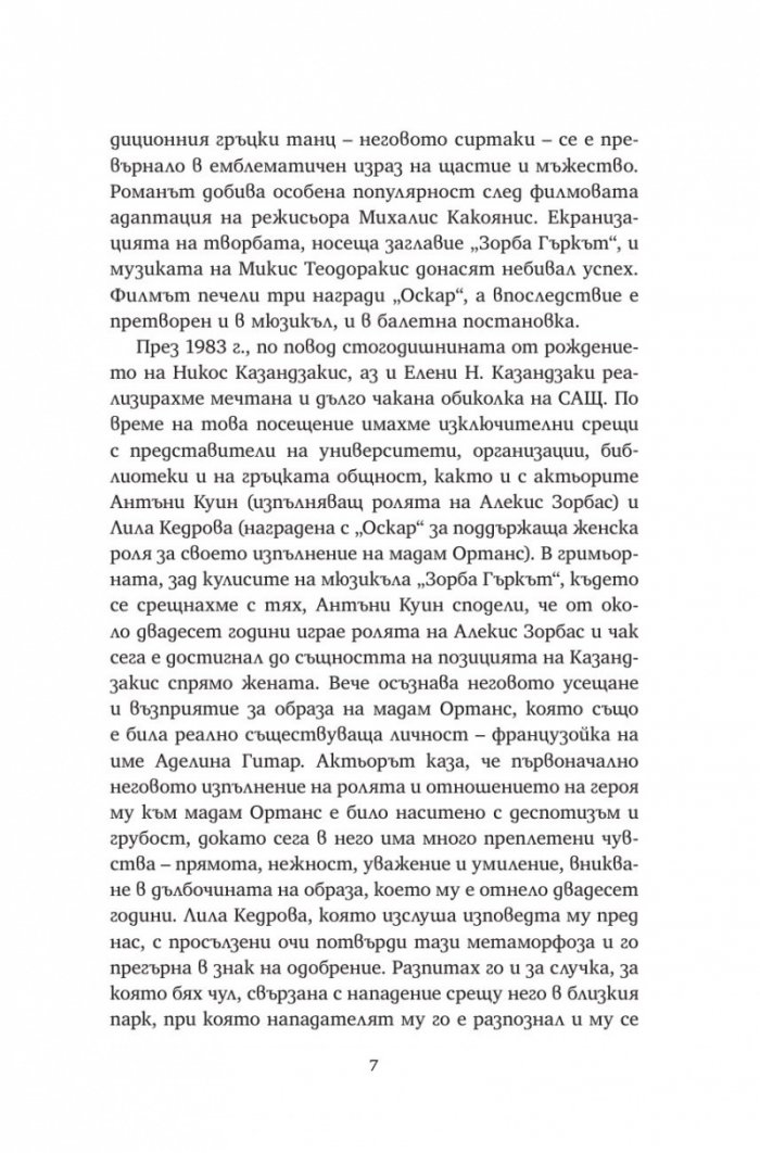 Алексис Зорбас