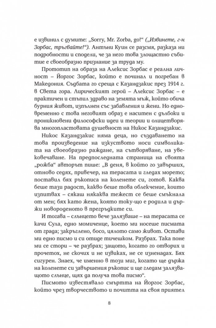 Алексис Зорбас