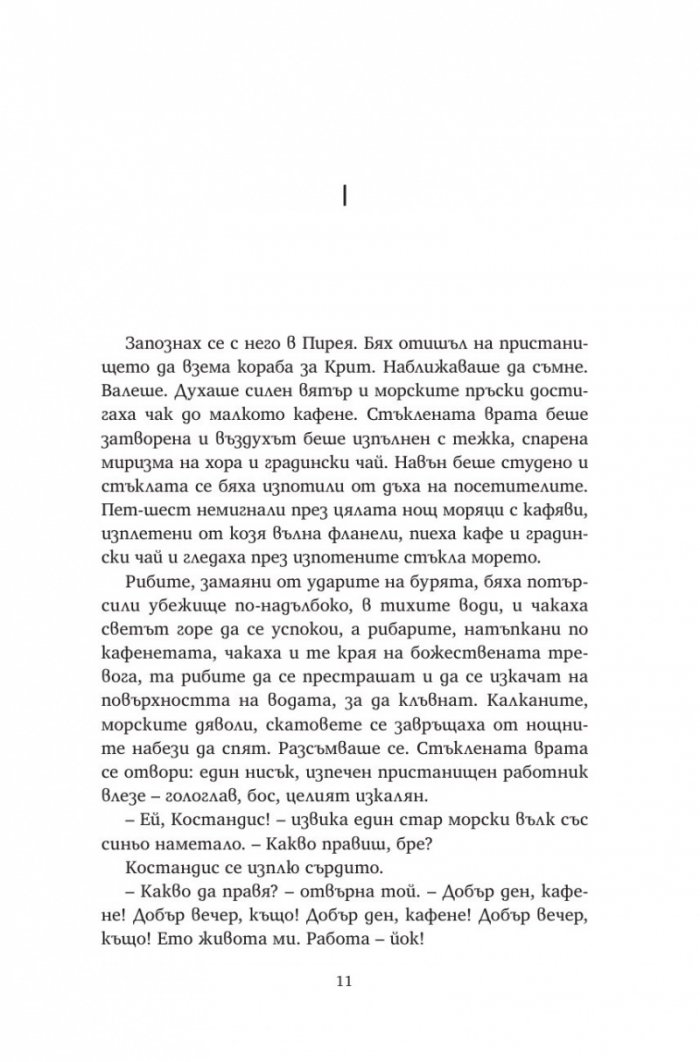 Алексис Зорбас