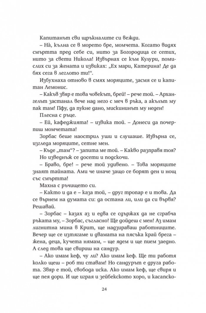 Алексис Зорбас