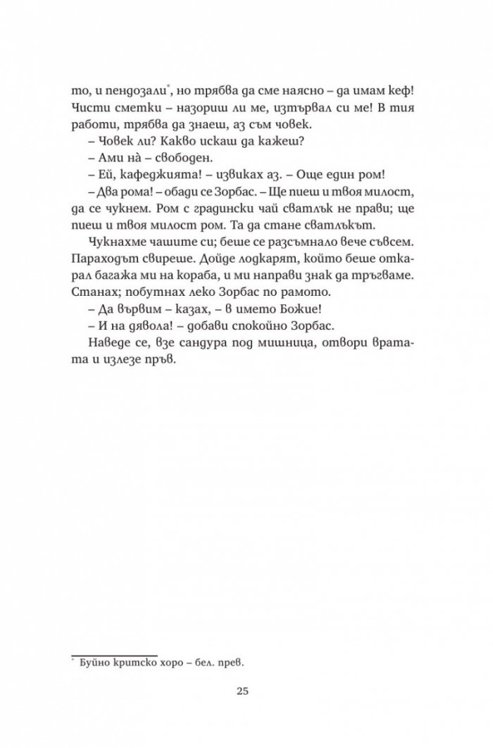 Алексис Зорбас