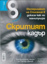 Списание 8; Бр.7/2014