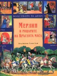 Мерлин и рицарите на Кръглата маса