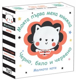 Малкото коте. Моята първа мека книжка (черно, бяло и червено)