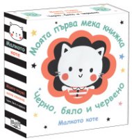 Малкото коте. Моята първа мека книжка (черно, бяло и червено)