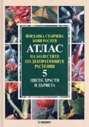Атлас на болестите по декоративните растения Т.5: Цветя, храсти и дървета