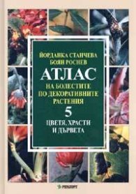 Атлас на болестите по декоративните растения Т.5: Цветя, храсти и дървета