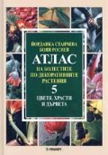 Атлас на болестите по декоративните растения Т.5: Цветя, храсти и дървета