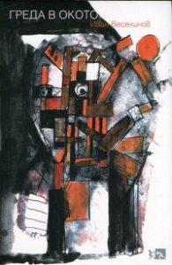 Греда в окото