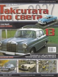 Такситата по света; Бр.13