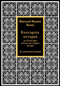 Българска история до 12 век през погледа на старите автори (III допълнено издание)