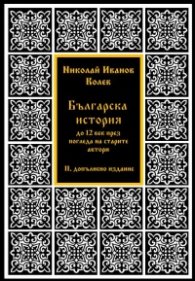 Българска история до 12 век през погледа на старите автори (III допълнено издание)