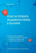 Атлас на спешната медицинска помощ в България