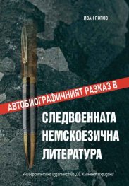 Автобиографичният разказ в следвоенната немскоезична литература