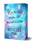 Кажи ми го тихичко /с цветни порезки/ - Кн.1 Dimelo