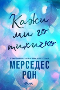 Кажи ми го тихичко /с цветни порезки/ - Кн.1 Dimelo