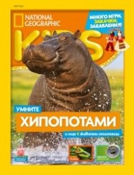 National Geographic KIDS България Март/2024