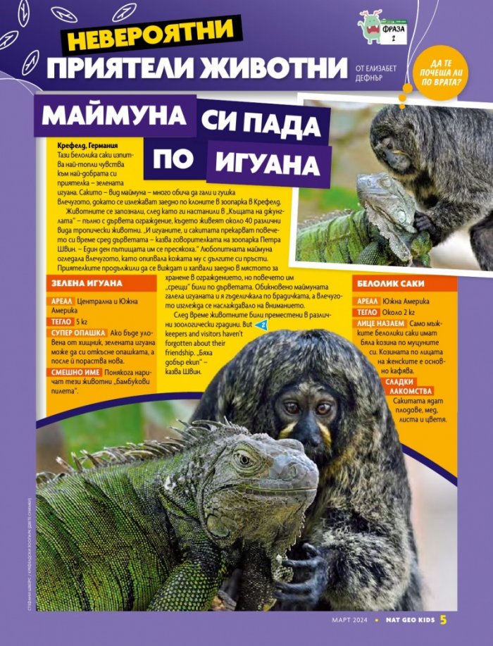 National Geographic KIDS България Март/2024
