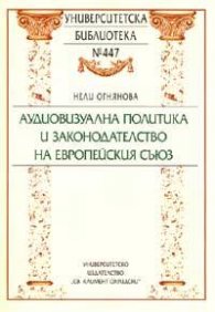 Аудиовизуална политика и законодателство на Европейския съюз