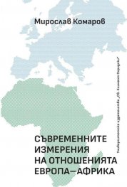 Съвременните измерения на отношенията Европа - Африка