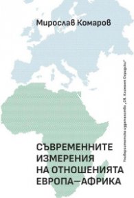Съвременните измерения на отношенията Европа - Африка