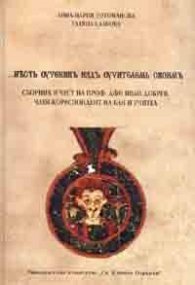 Сборник в чест на проф.дфн Иван Добрев