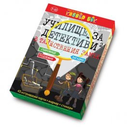 Училище за детективи 2: Тайнствения замък - Активни карти