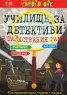 Училище за детективи 2: Тайнствения замък - Активни карти