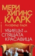 Убиецът на Спящата красавица