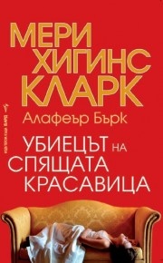 Убиецът на Спящата красавица