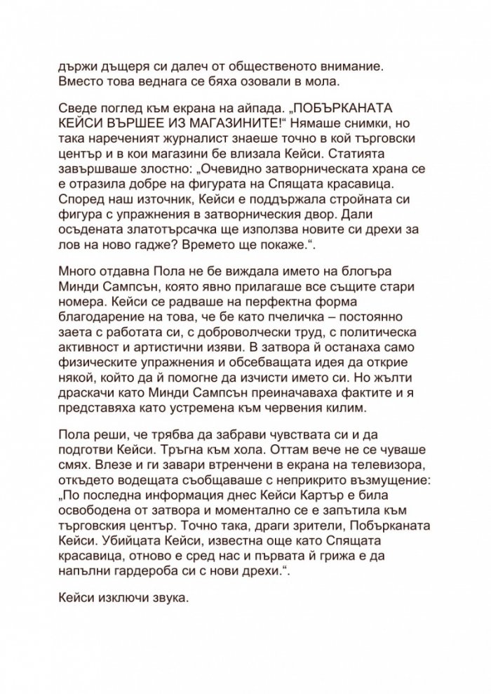 Убиецът на Спящата красавица