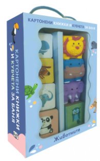 Животните. Картонени книжки и кубчета за баня