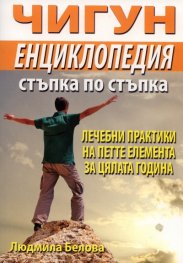 Чигун. Енциклопедия стъпка по стъпка