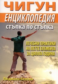 Чигун. Енциклопедия стъпка по стъпка