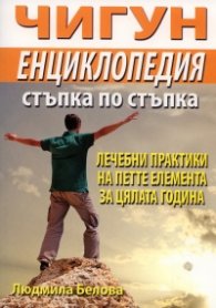 Чигун. Енциклопедия стъпка по стъпка