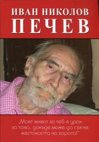 Иван Николов Печев