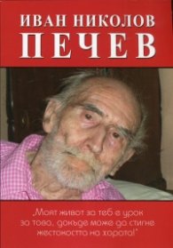 Иван Николов Печев