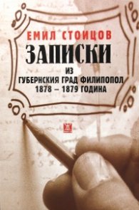 Записки из губернския град Филипопол 1878-1879 година