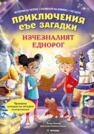 Приключения със загадки: Изчезналият еднорог 