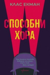 Способни хора