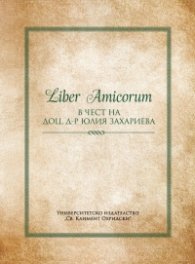 Liber Amicorum. Сборник в чест на доц. д-р Юлия Захариева