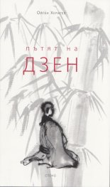 Пътят на Дзен