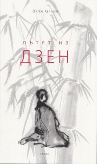 Пътят на Дзен