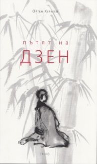 Пътят на Дзен