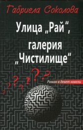 Улица "Рай", галерия "Чистилище"