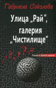 Улица "Рай", галерия "Чистилище"