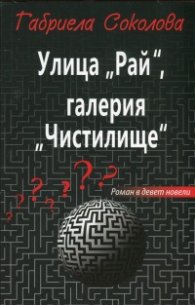 Улица "Рай", галерия "Чистилище"