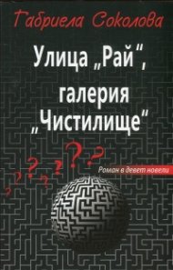 Улица "Рай", галерия "Чистилище"