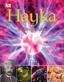 Наука. Енциклопедия